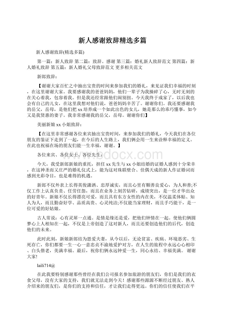 新人感谢致辞精选多篇.docx_第1页