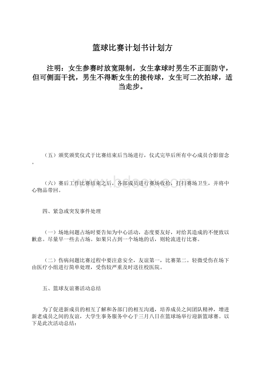 篮球比赛计划书计划方Word下载.docx_第1页