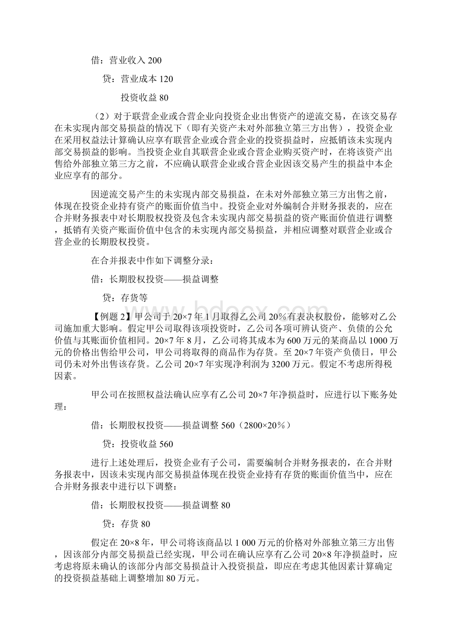 顺流交易和逆流交易的会计处理.docx_第3页