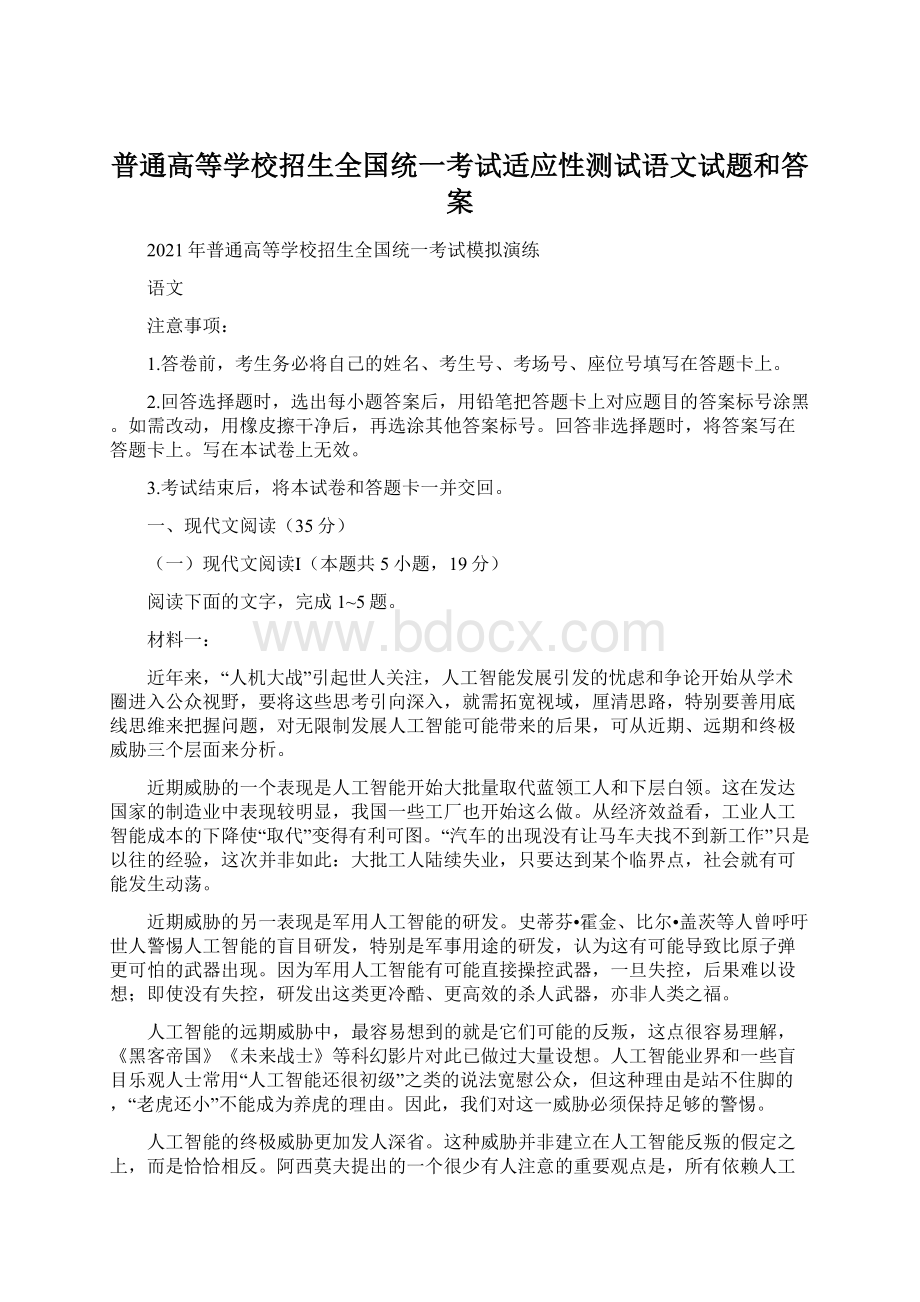 普通高等学校招生全国统一考试适应性测试语文试题和答案.docx_第1页