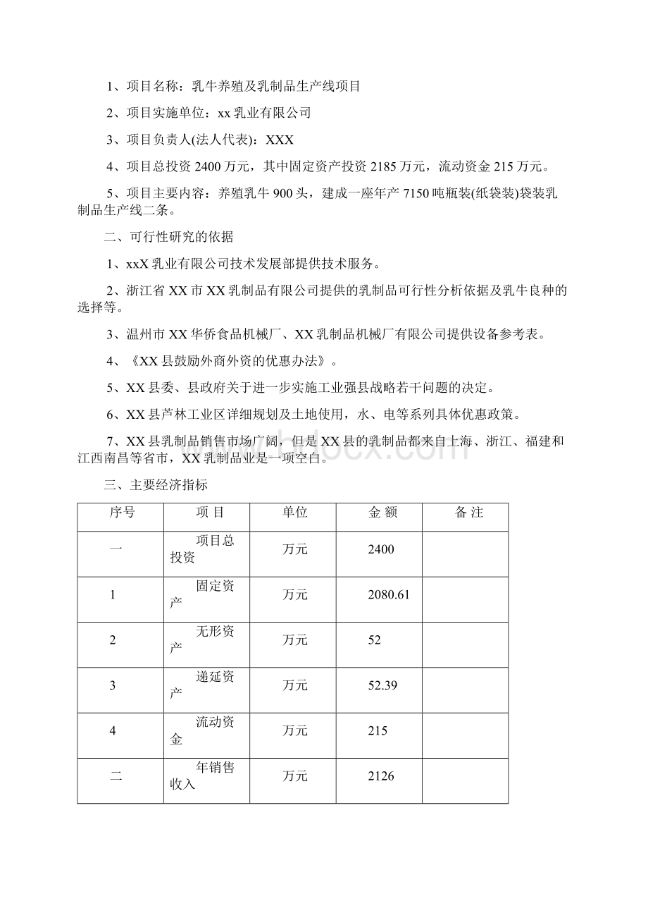 推荐精品乳牛养殖及乳制品生产线项目可行性研究报告Word文件下载.docx_第2页