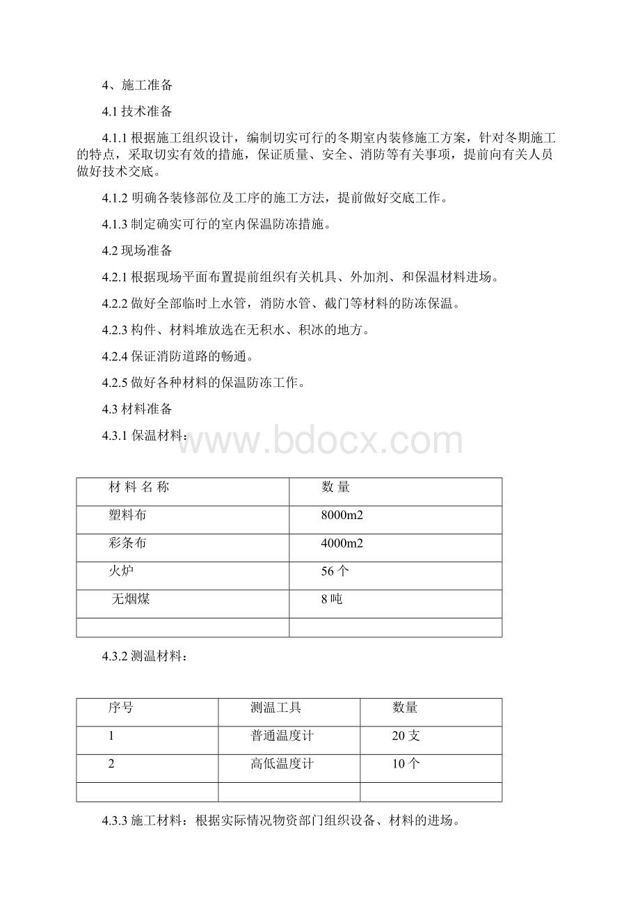 冬季施工室内装修方案说明Word格式文档下载.docx_第3页