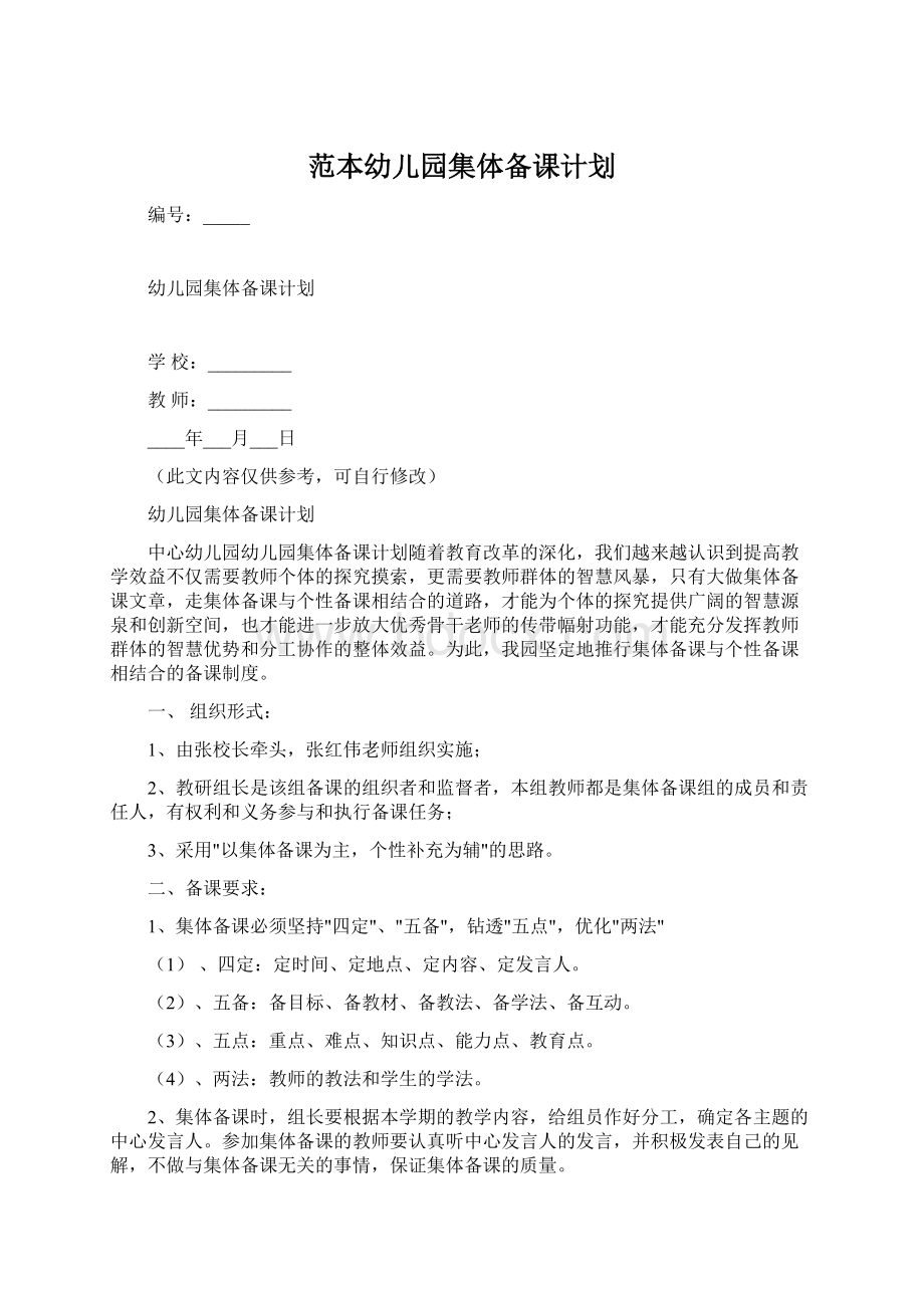 范本幼儿园集体备课计划.docx_第1页