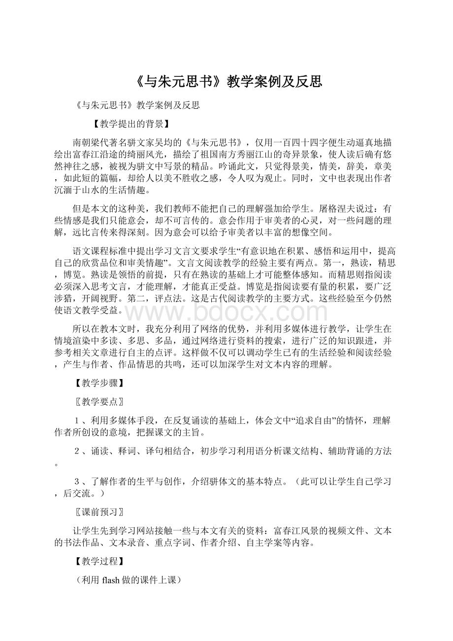 《与朱元思书》教学案例及反思Word格式文档下载.docx_第1页