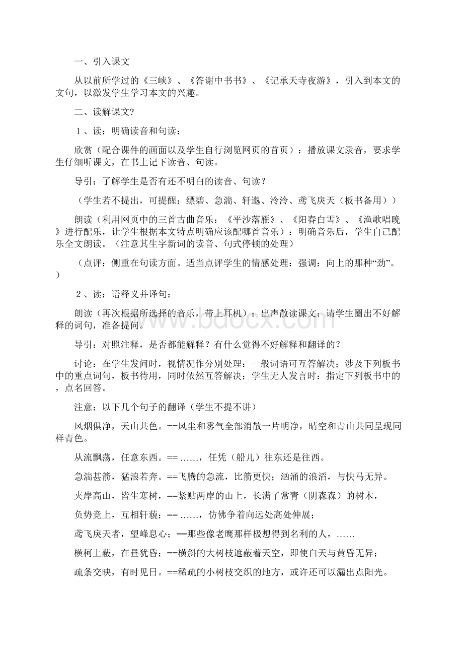 《与朱元思书》教学案例及反思Word格式文档下载.docx_第2页