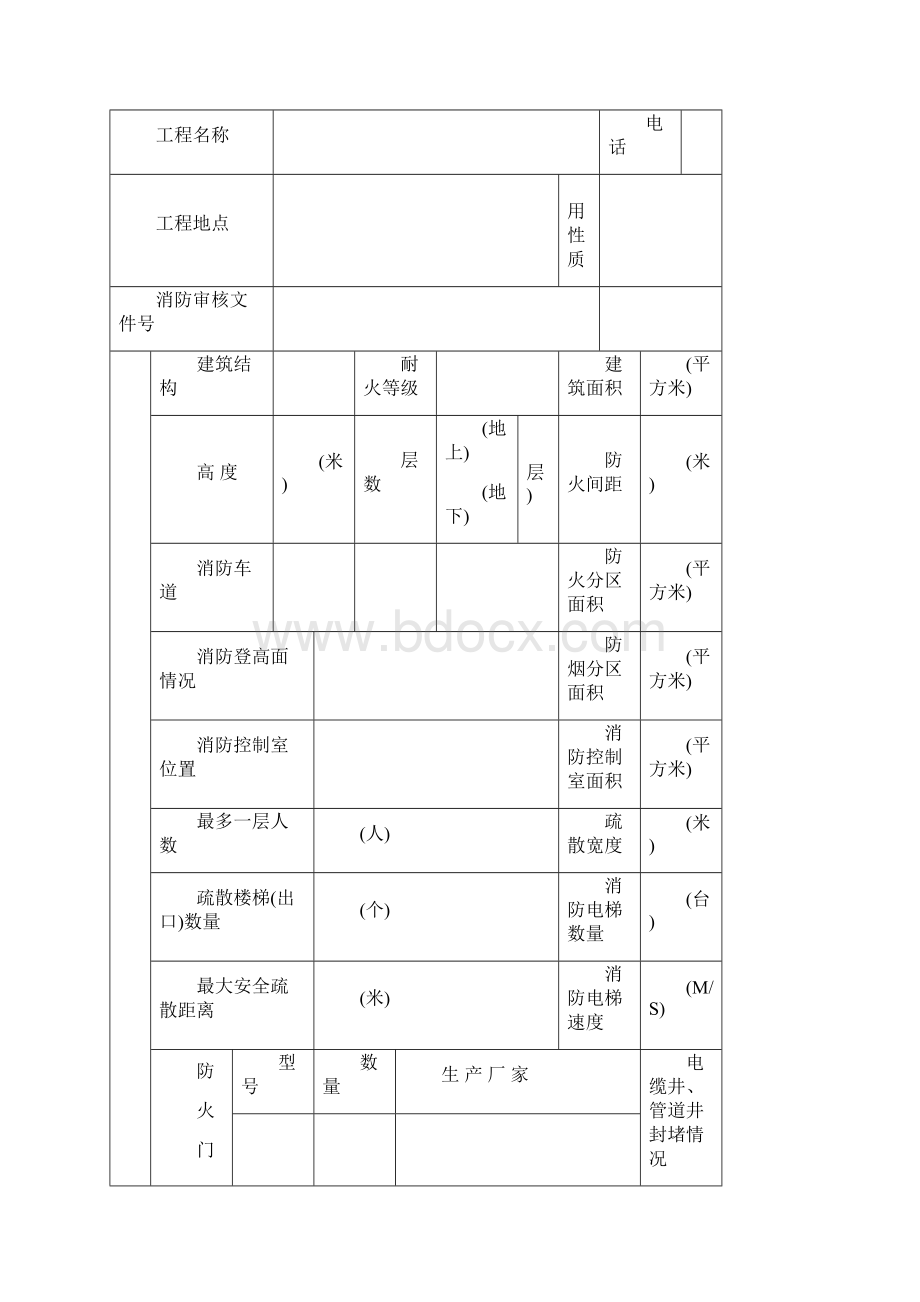 建筑工程消防验收申报表文档格式.docx_第2页