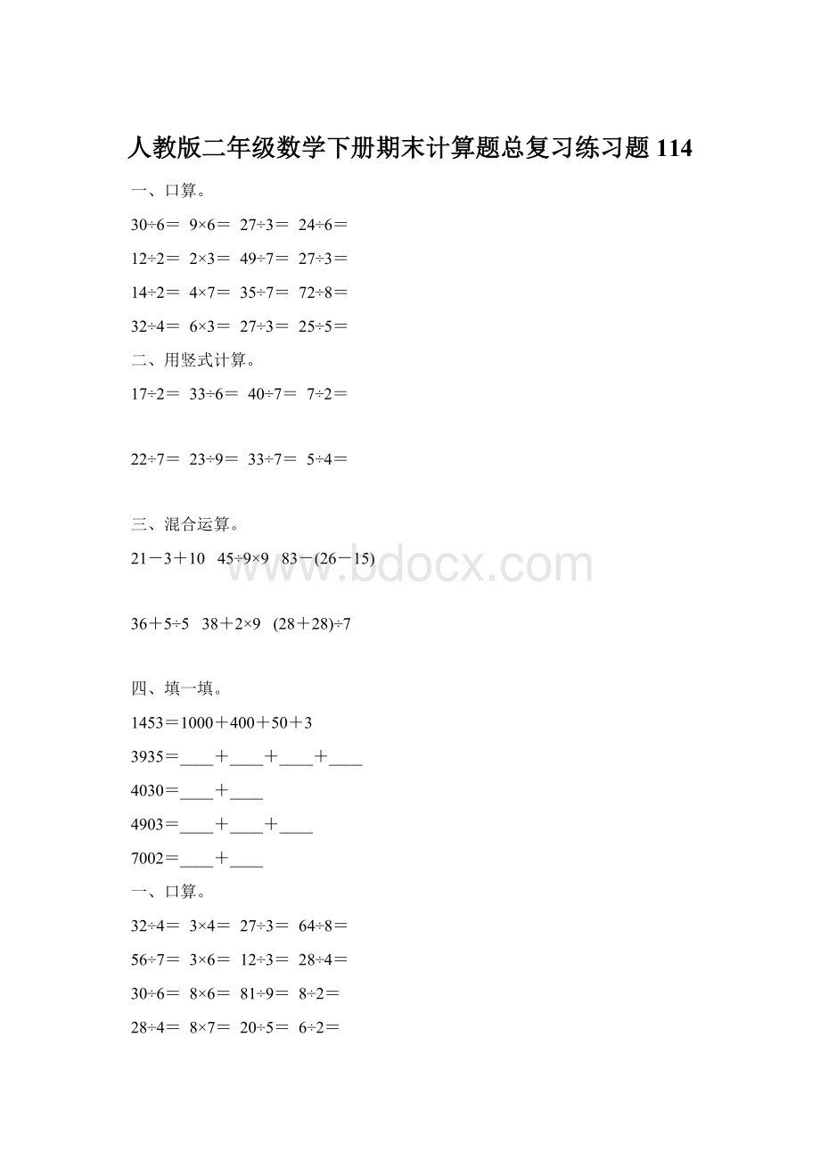 人教版二年级数学下册期末计算题总复习练习题114Word下载.docx_第1页