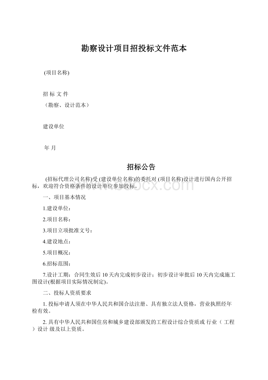 勘察设计项目招投标文件范本Word文件下载.docx