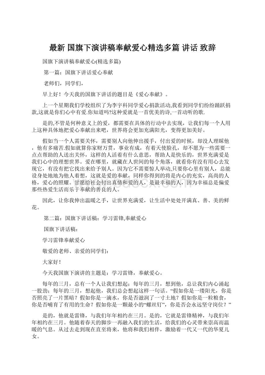 最新 国旗下演讲稿奉献爱心精选多篇 讲话 致辞.docx