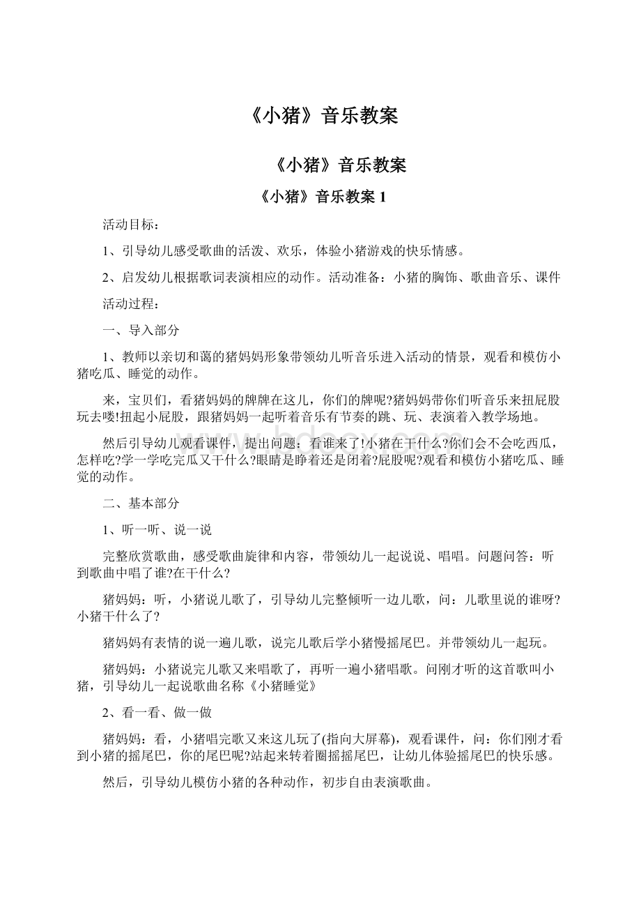 《小猪》音乐教案.docx