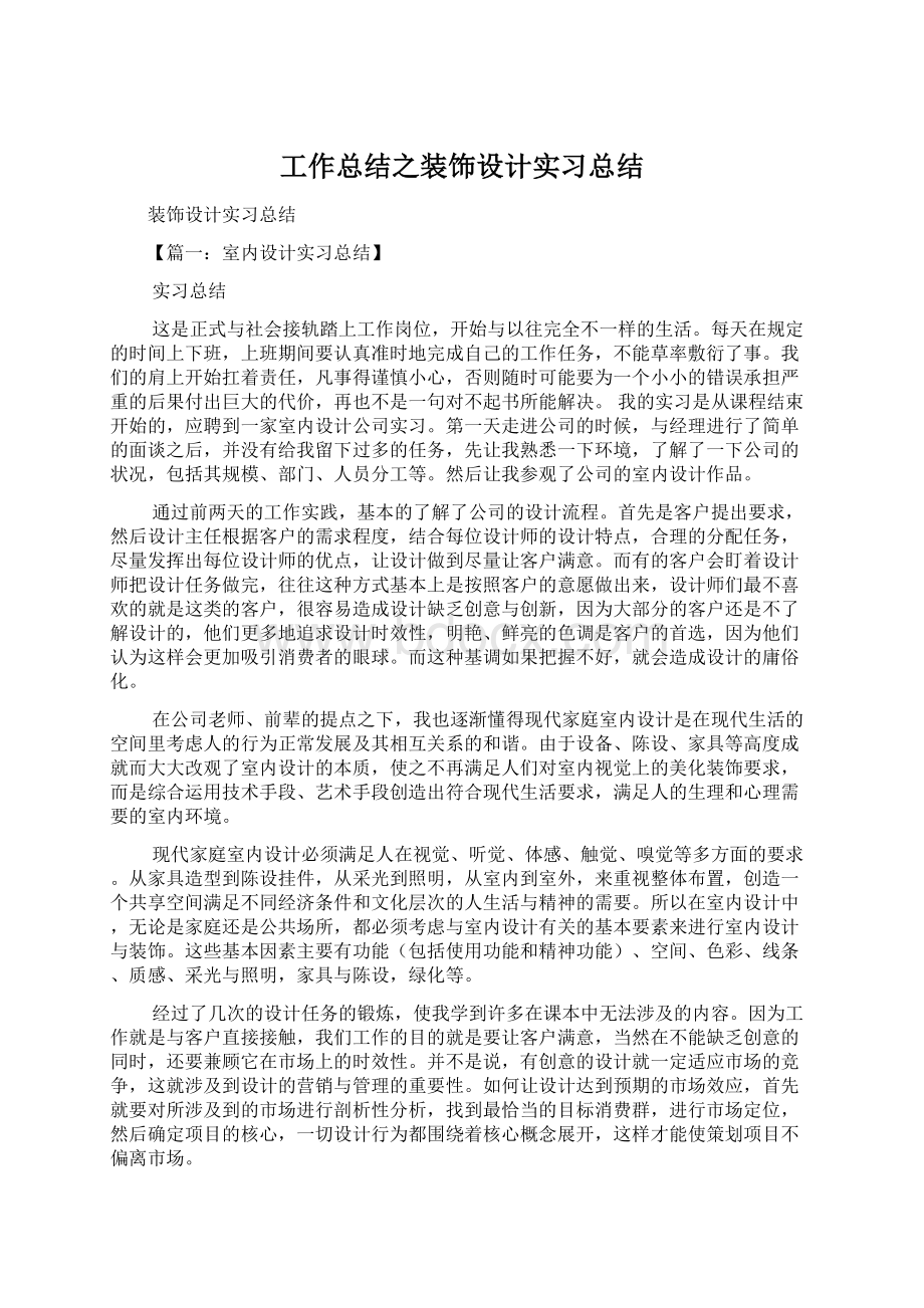 工作总结之装饰设计实习总结Word格式文档下载.docx