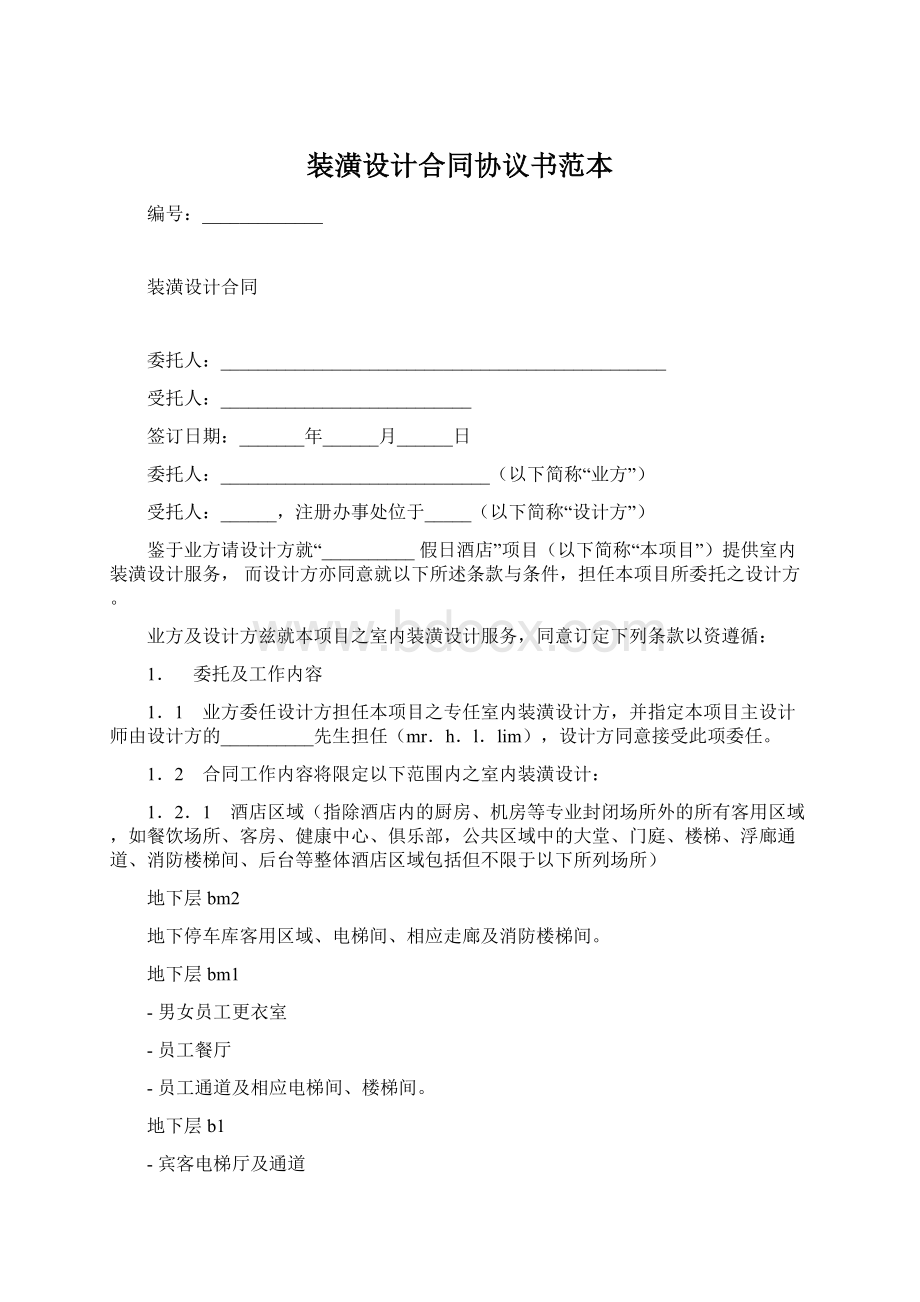 装潢设计合同协议书范本.docx_第1页