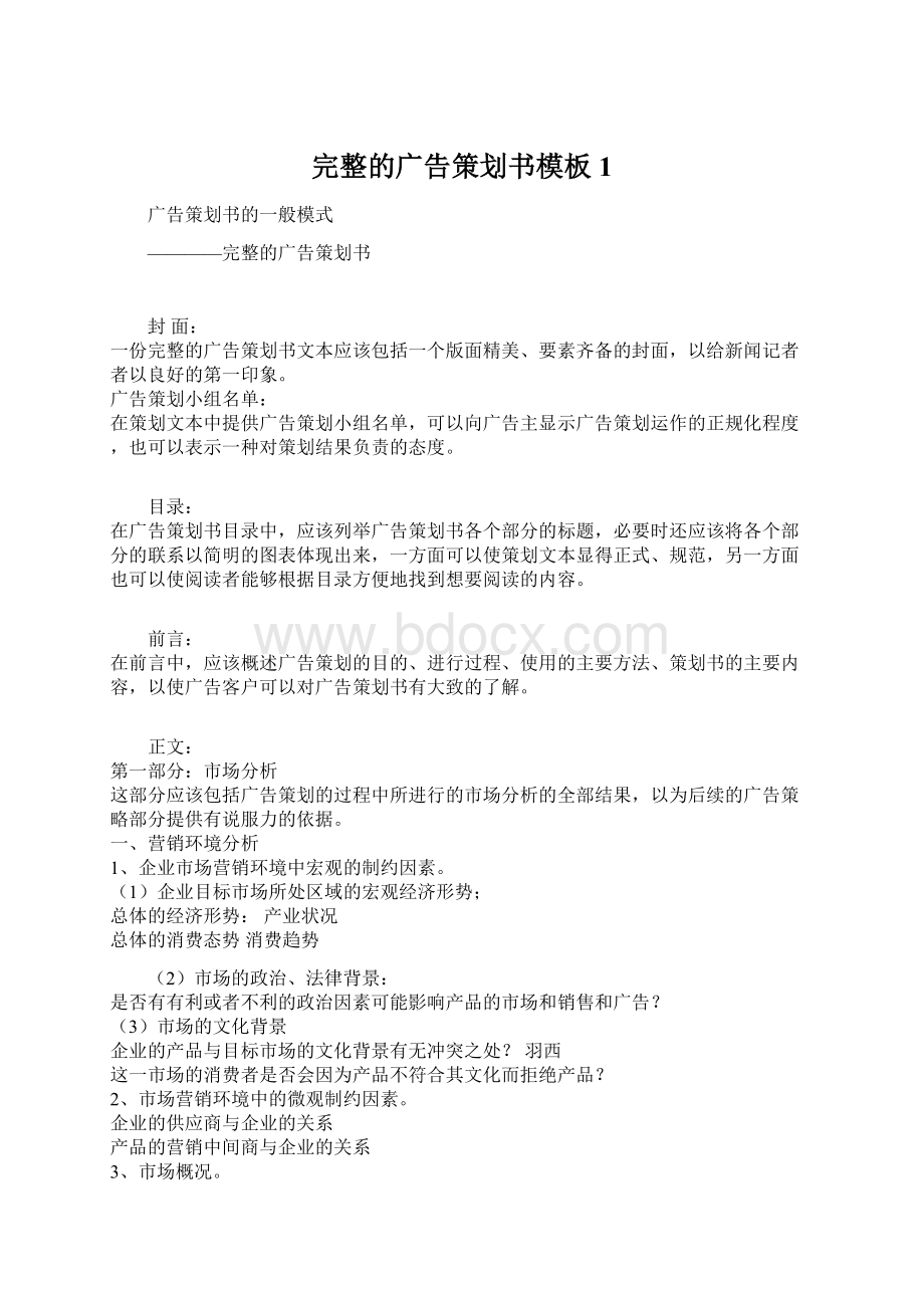 完整的广告策划书模板1Word格式文档下载.docx_第1页