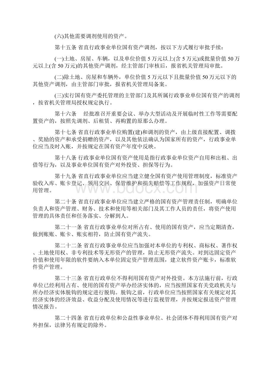 福建省直行政事业单位国有资产管理暂行办法全文Word下载.docx_第3页