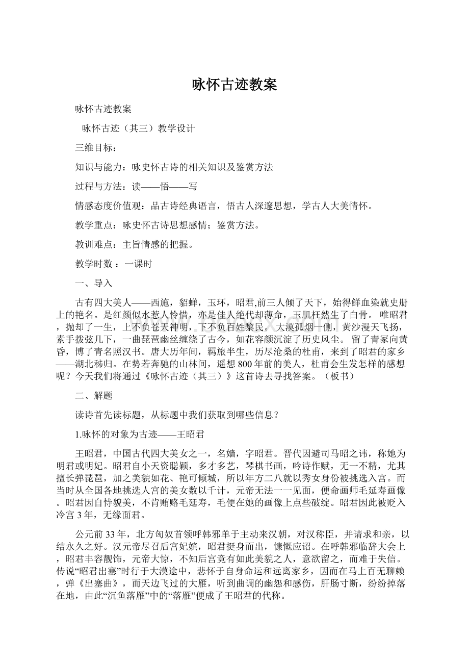 咏怀古迹教案文档格式.docx