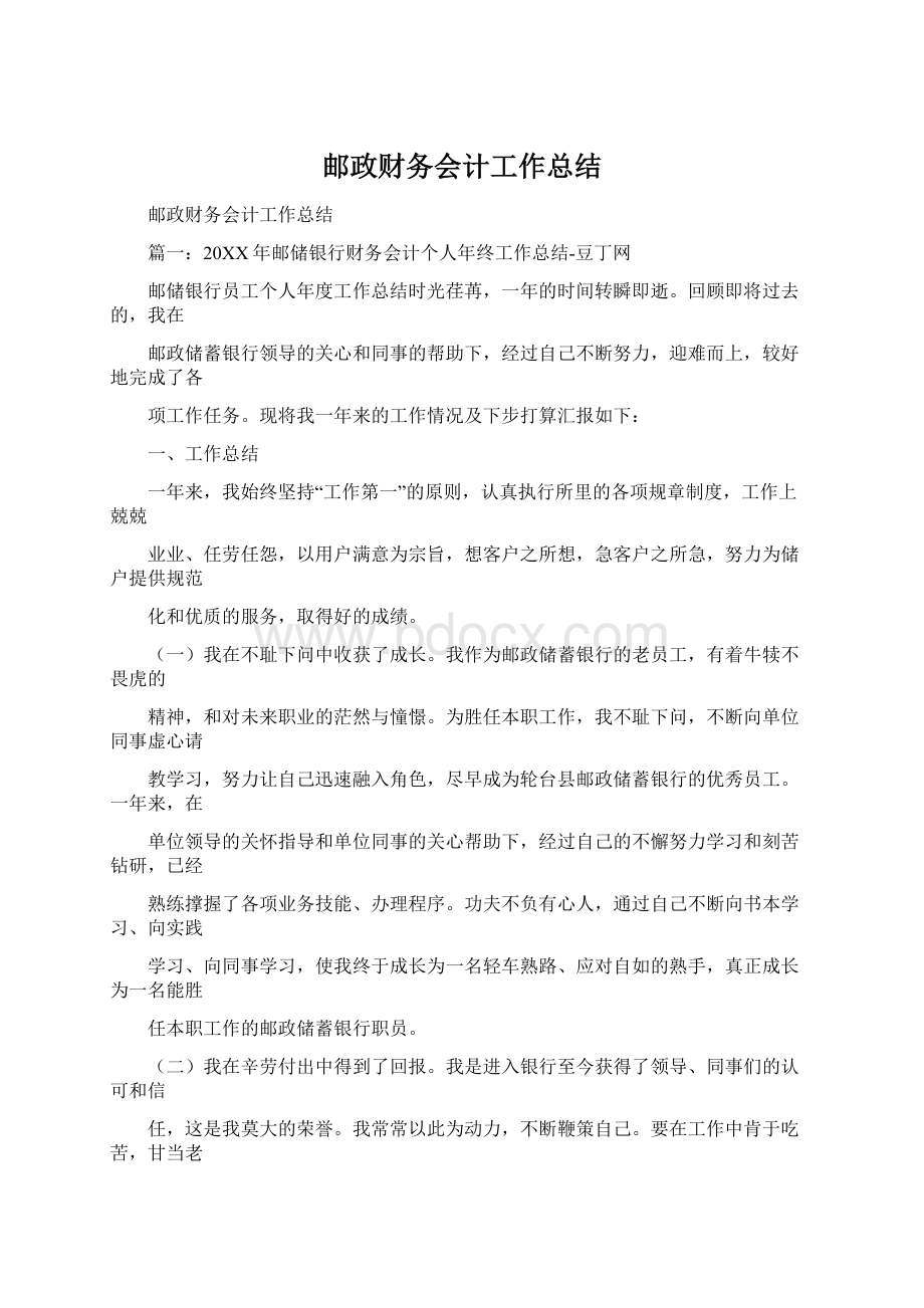 邮政财务会计工作总结Word格式.docx_第1页