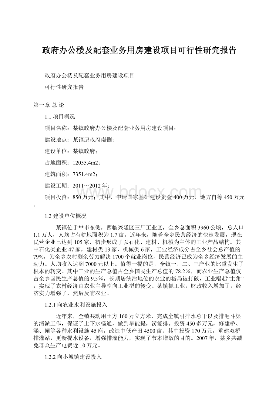 政府办公楼及配套业务用房建设项目可行性研究报告.docx