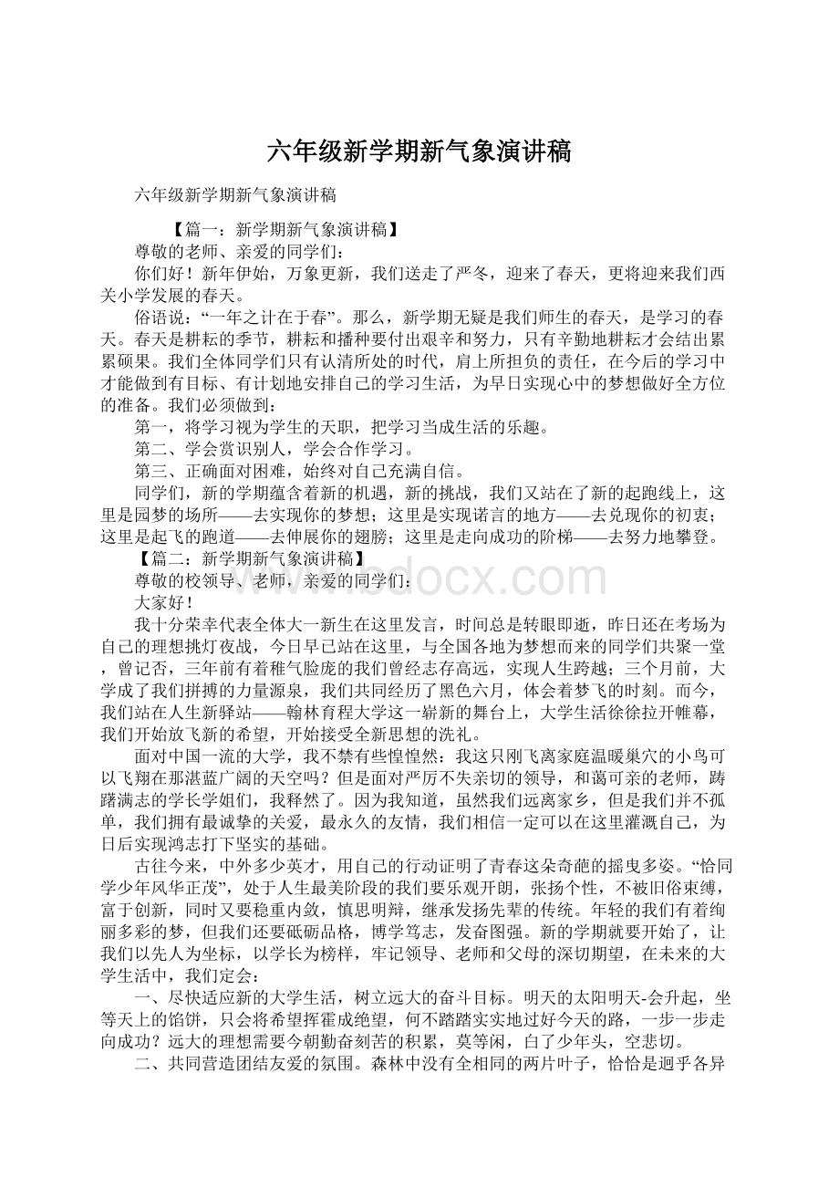 六年级新学期新气象演讲稿.docx