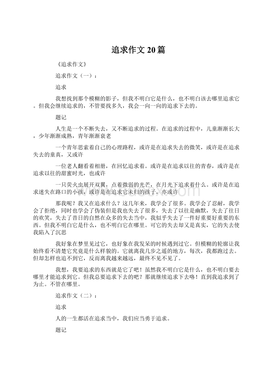 追求作文20篇Word下载.docx_第1页