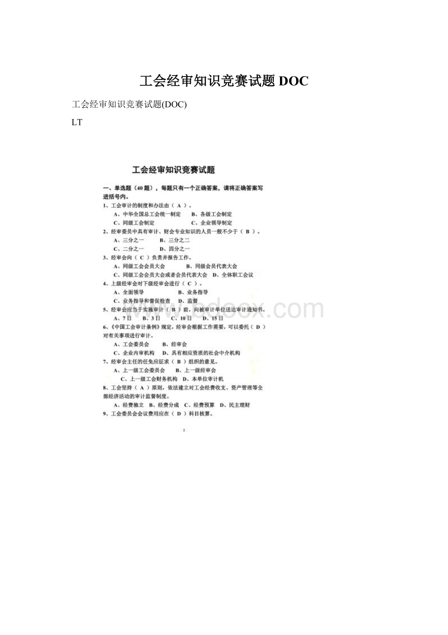 工会经审知识竞赛试题DOC.docx_第1页