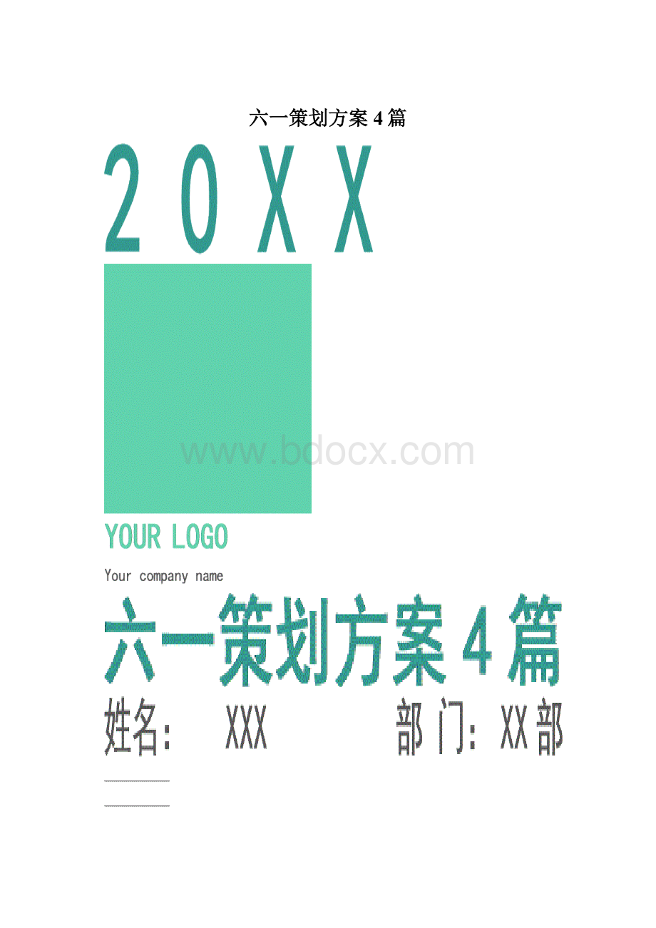 六一策划方案4篇.docx