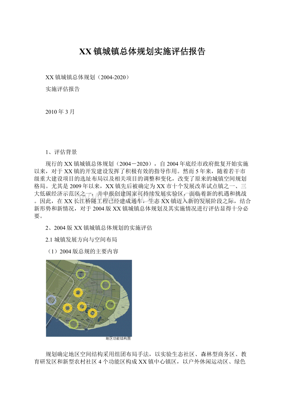 XX镇城镇总体规划实施评估报告.docx