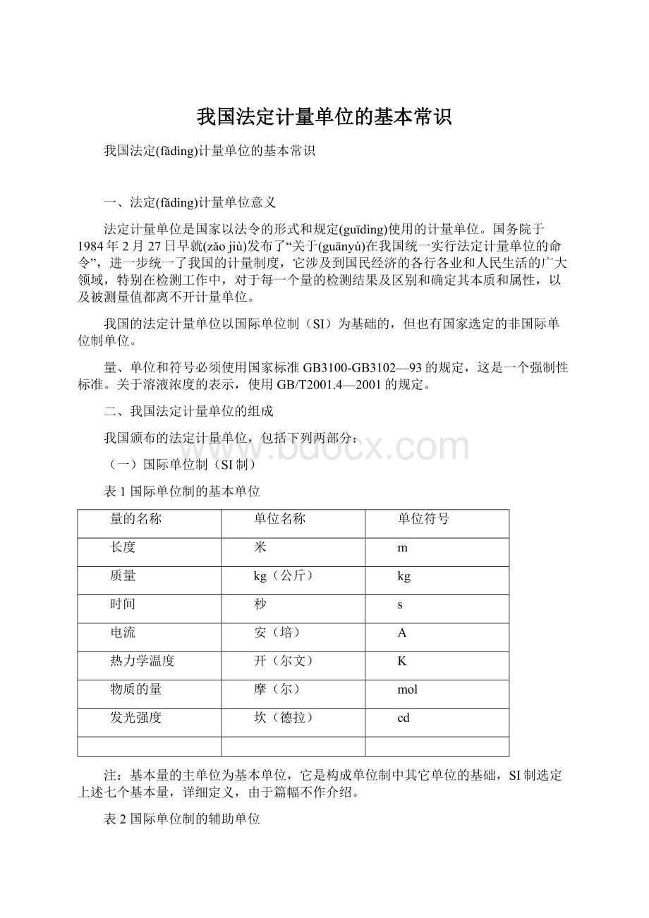 我国法定计量单位的基本常识Word文件下载.docx_第1页