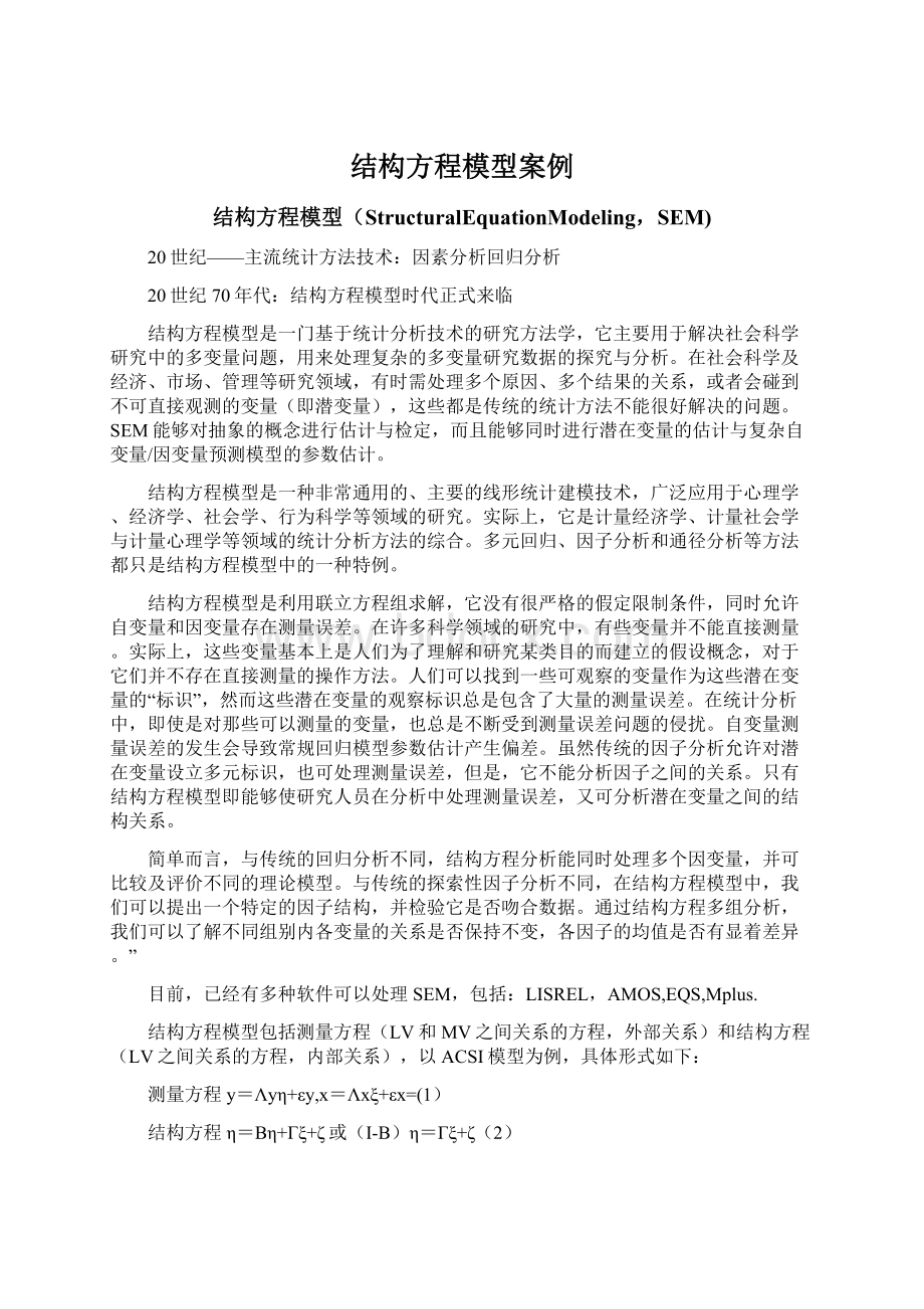 结构方程模型案例Word文档格式.docx