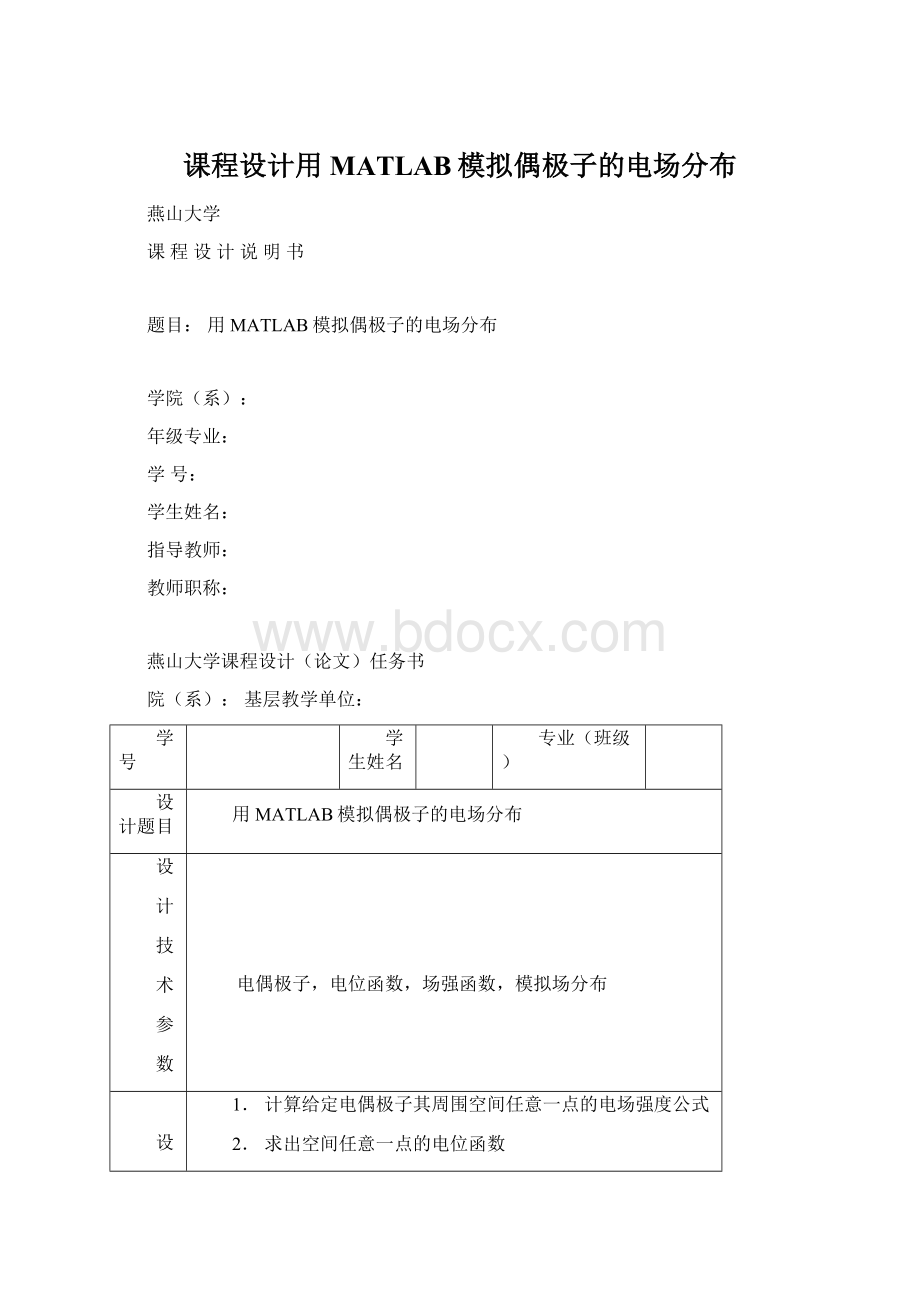 课程设计用MATLAB模拟偶极子的电场分布.docx