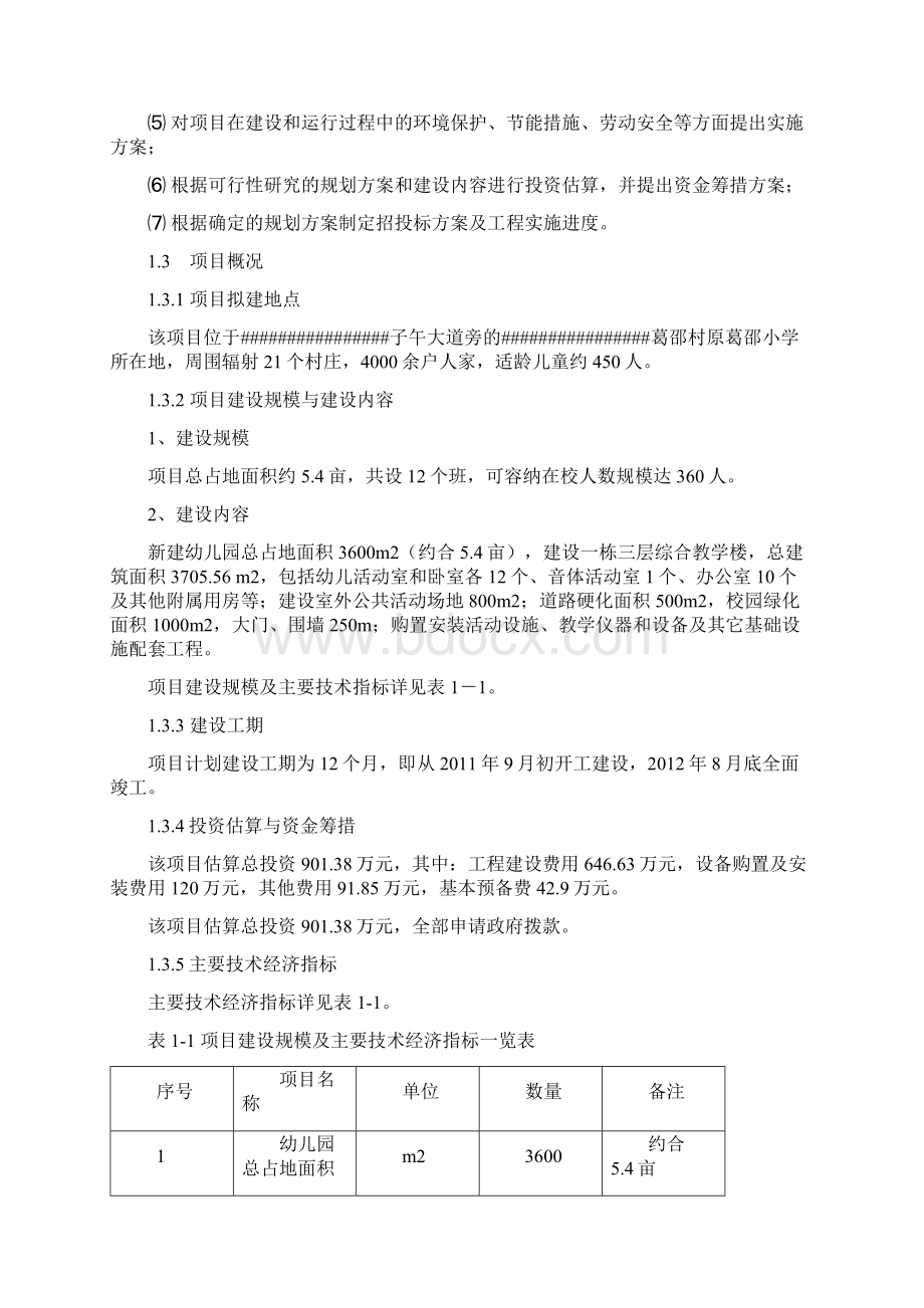 幼儿园建设项目可行性论证报告文档格式.docx_第3页