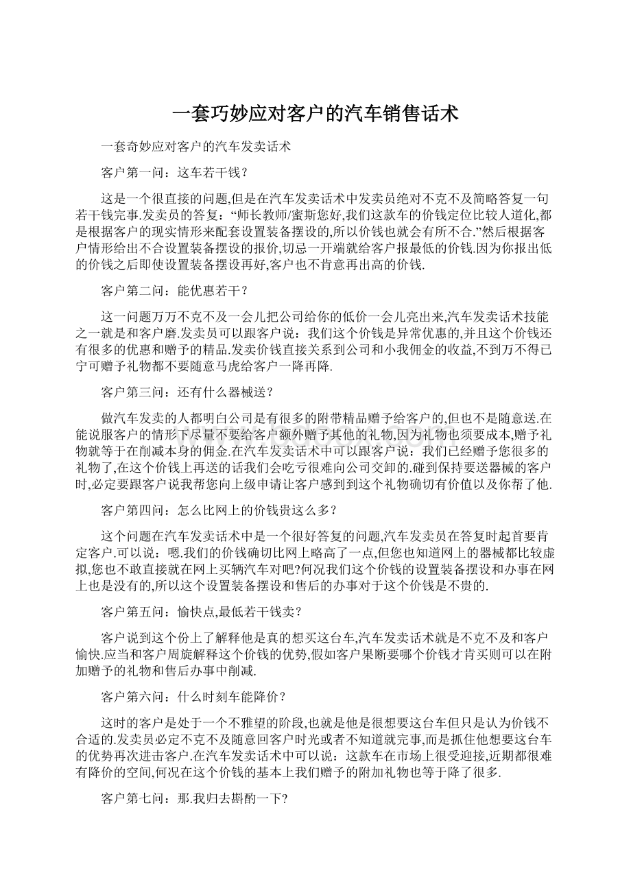 一套巧妙应对客户的汽车销售话术Word文档下载推荐.docx_第1页