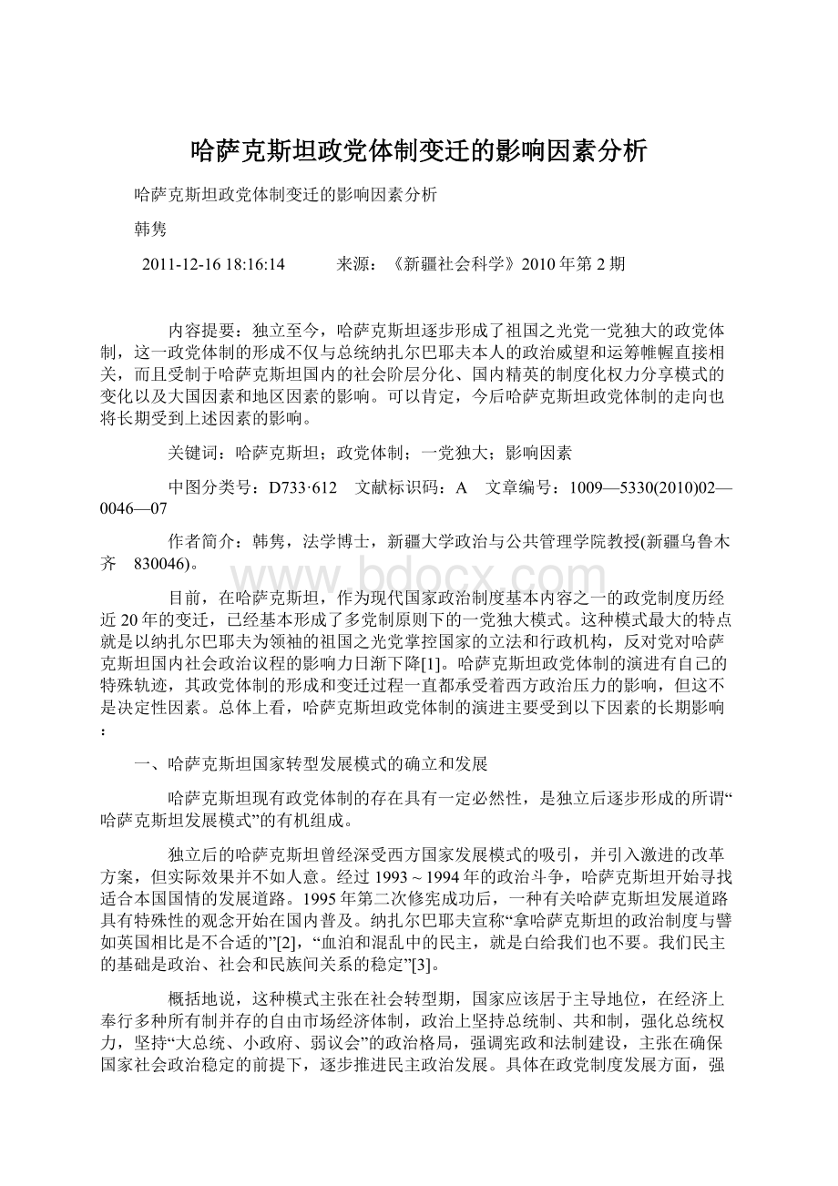 哈萨克斯坦政党体制变迁的影响因素分析.docx_第1页