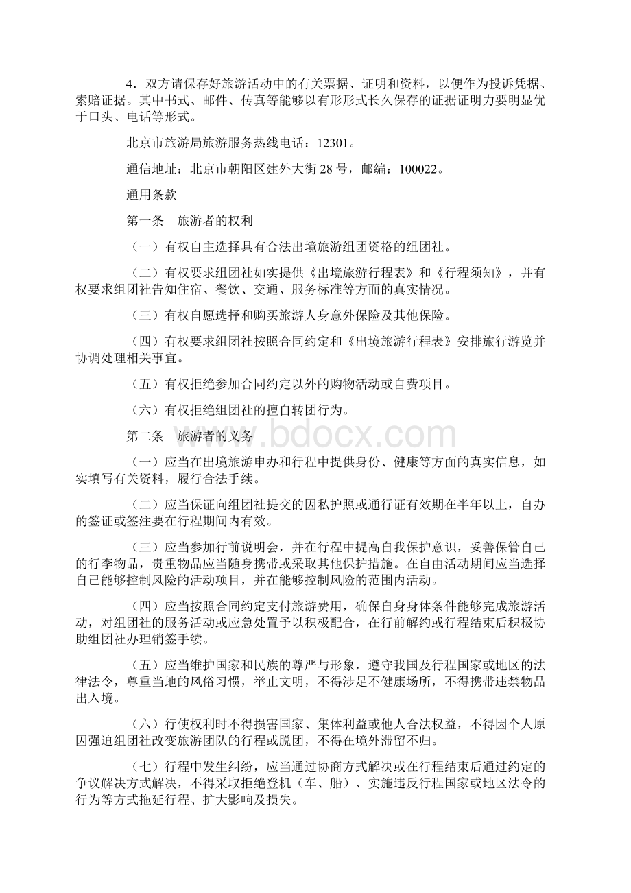 合同协议范本北京市出境旅游合同BF2702范本Word文档下载推荐.docx_第2页