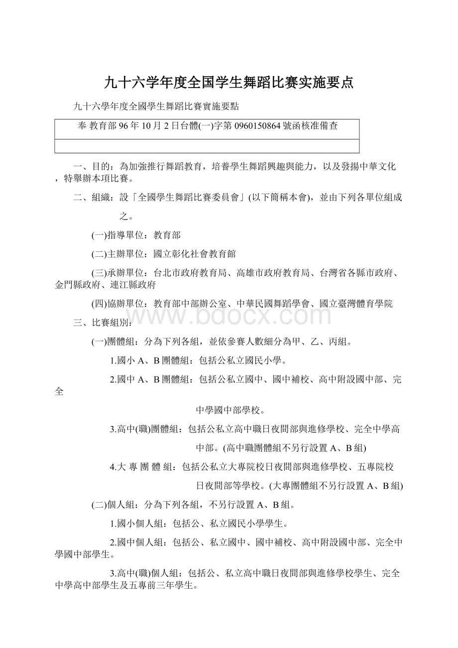 九十六学年度全国学生舞蹈比赛实施要点Word格式文档下载.docx_第1页