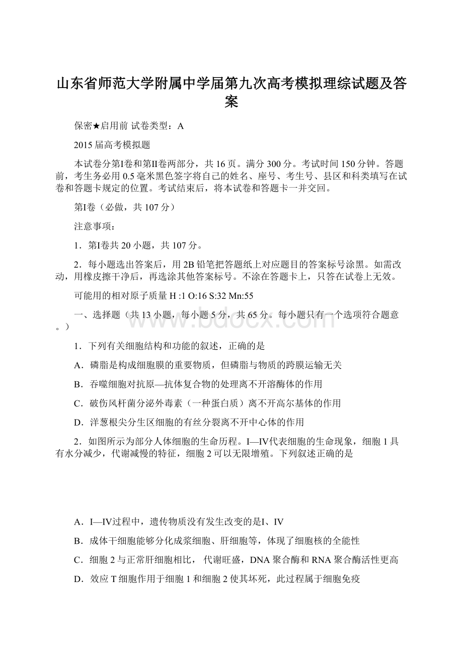 山东省师范大学附属中学届第九次高考模拟理综试题及答案.docx