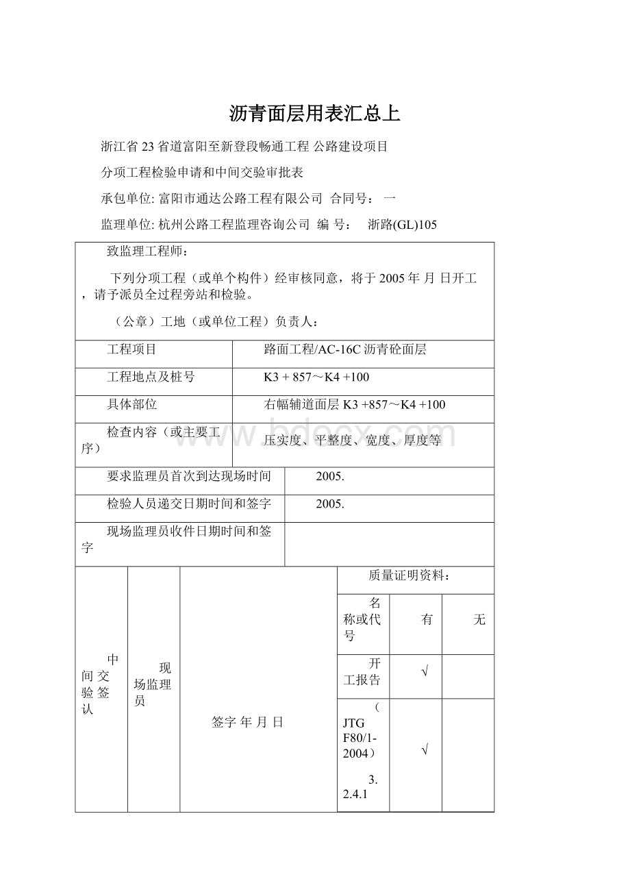 沥青面层用表汇总上Word文件下载.docx_第1页