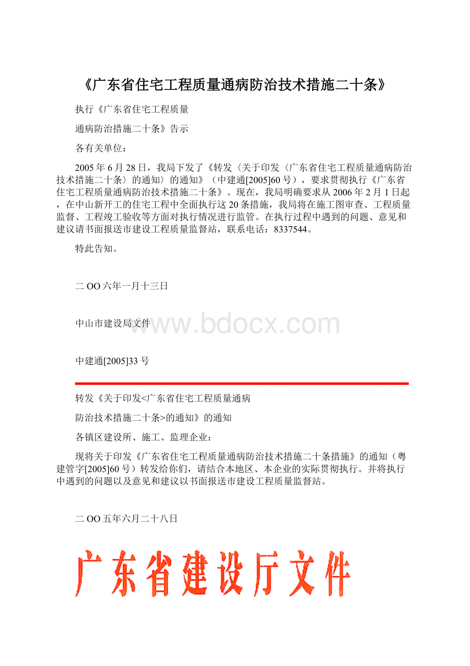 《广东省住宅工程质量通病防治技术措施二十条》文档格式.docx_第1页