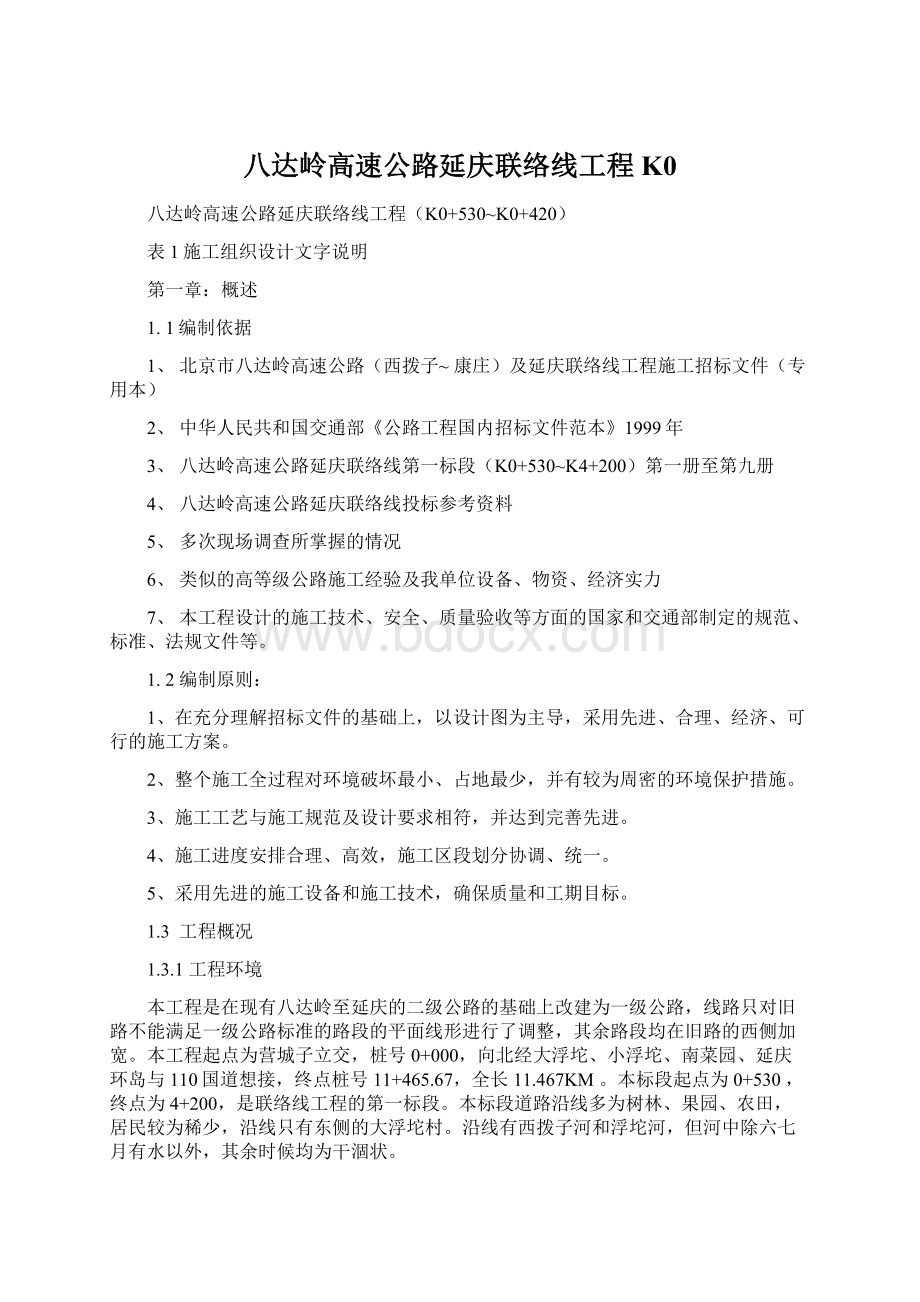 八达岭高速公路延庆联络线工程K0.docx_第1页