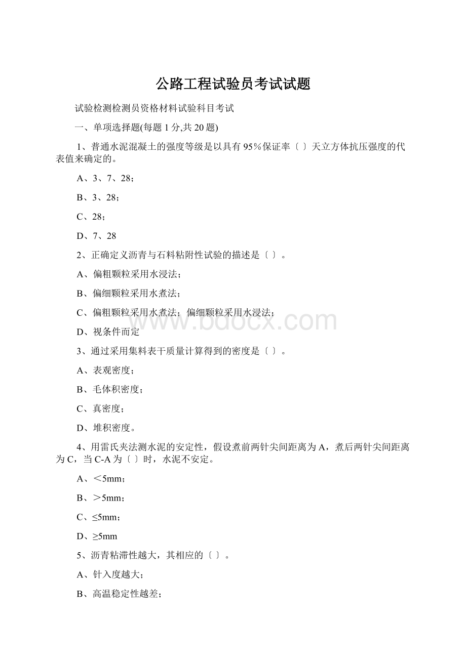 公路工程试验员考试试题Word文档下载推荐.docx_第1页