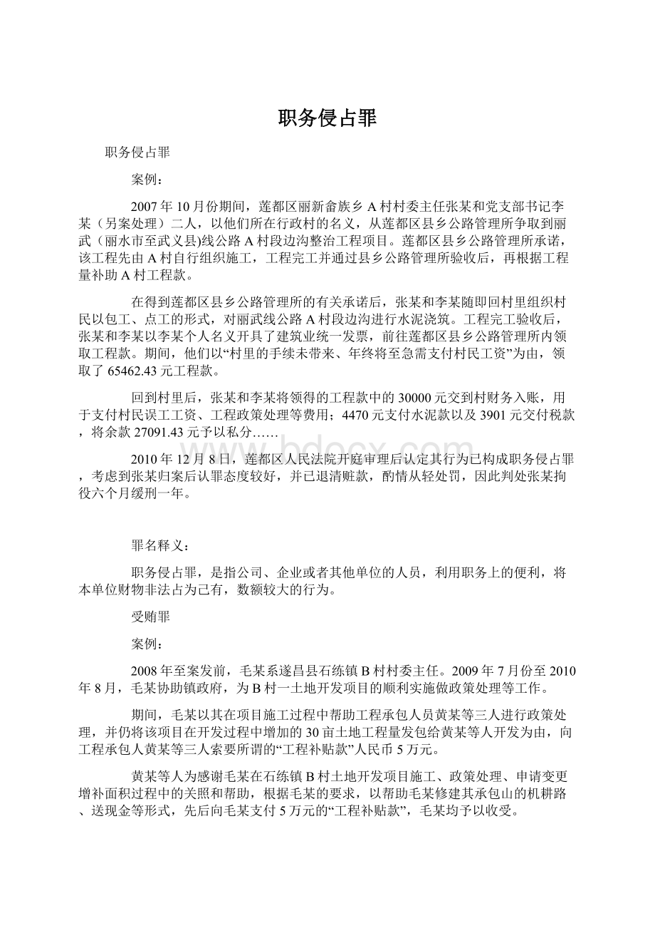 职务侵占罪Word格式文档下载.docx_第1页