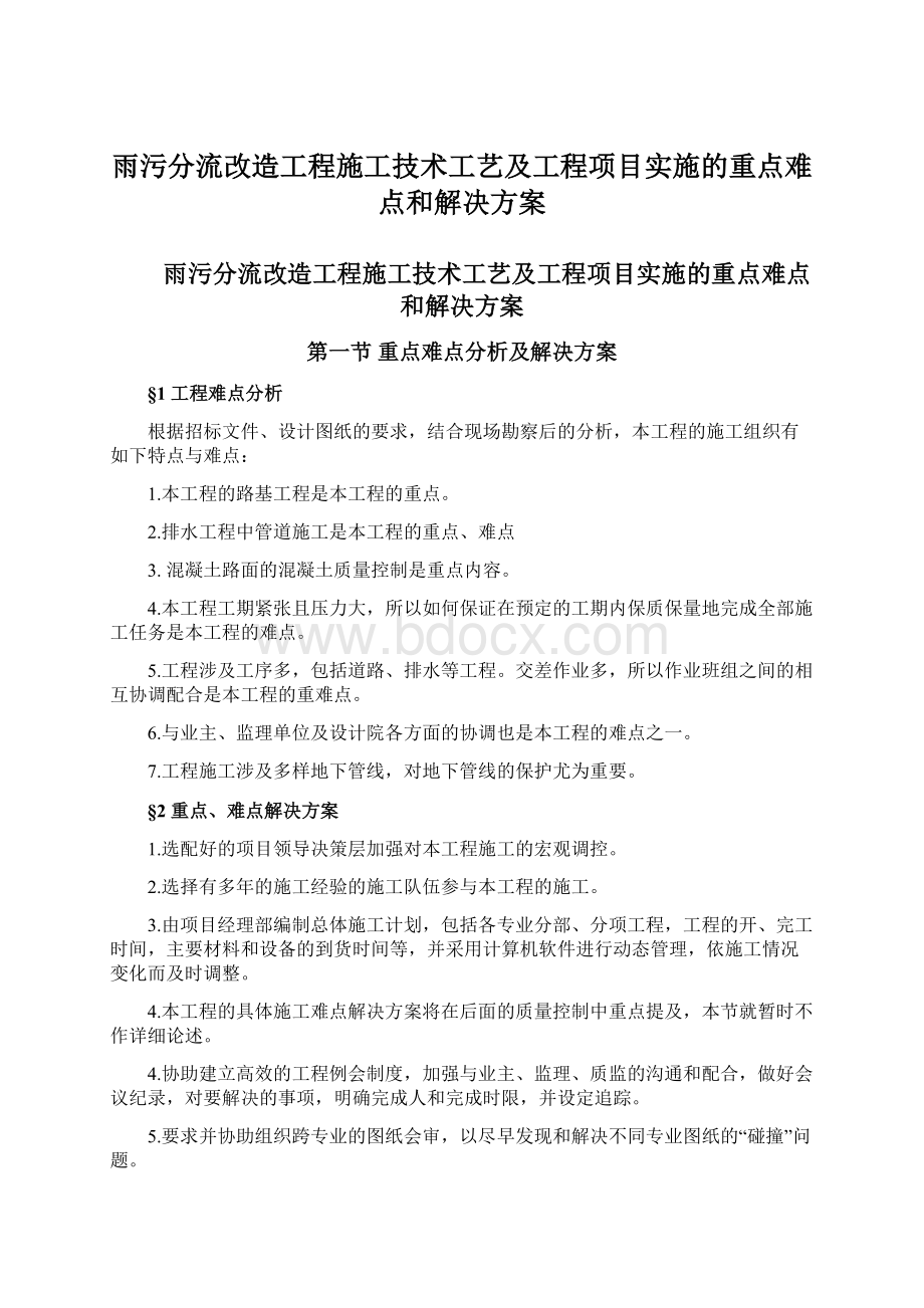 雨污分流改造工程施工技术工艺及工程项目实施的重点难点和解决方案.docx_第1页