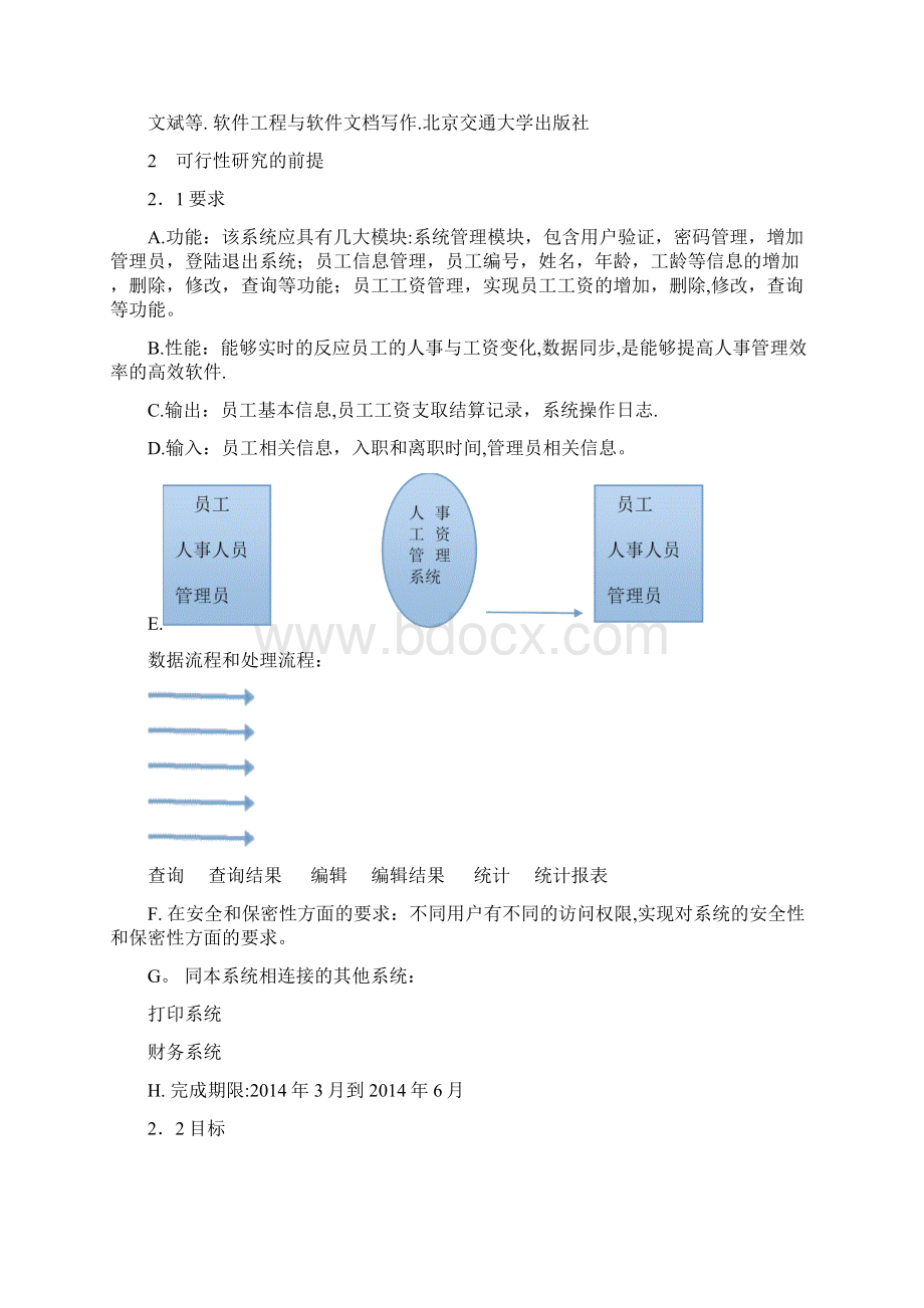 人事工资管理系统可行性研究报告.docx_第2页