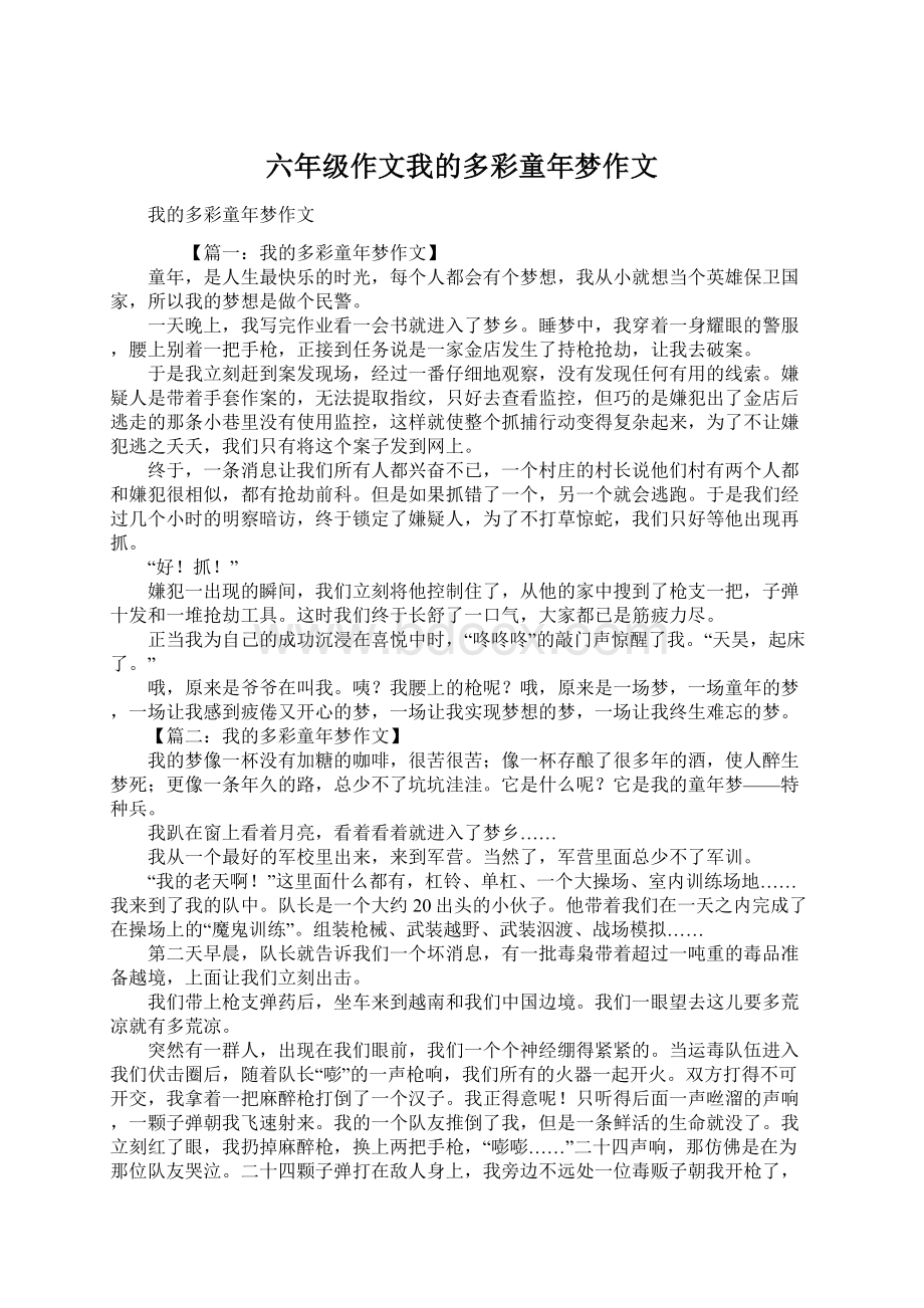 六年级作文我的多彩童年梦作文Word文档下载推荐.docx