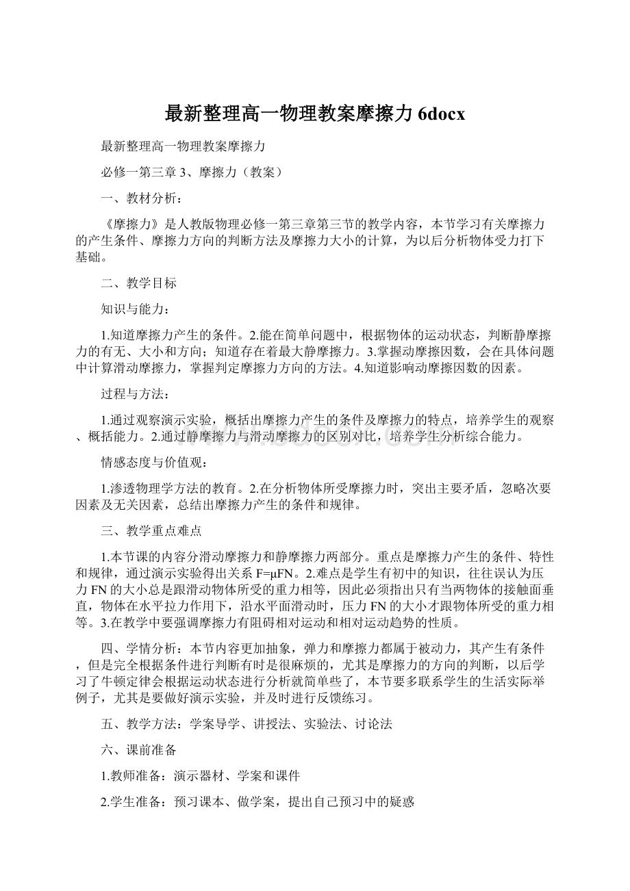 最新整理高一物理教案摩擦力6docx.docx