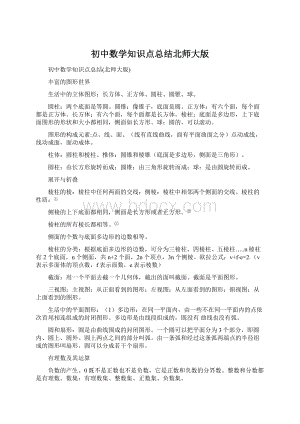 初中数学知识点总结北师大版.docx