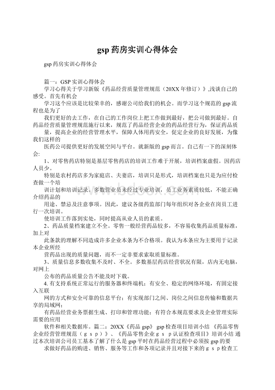 gsp药房实训心得体会Word格式文档下载.docx