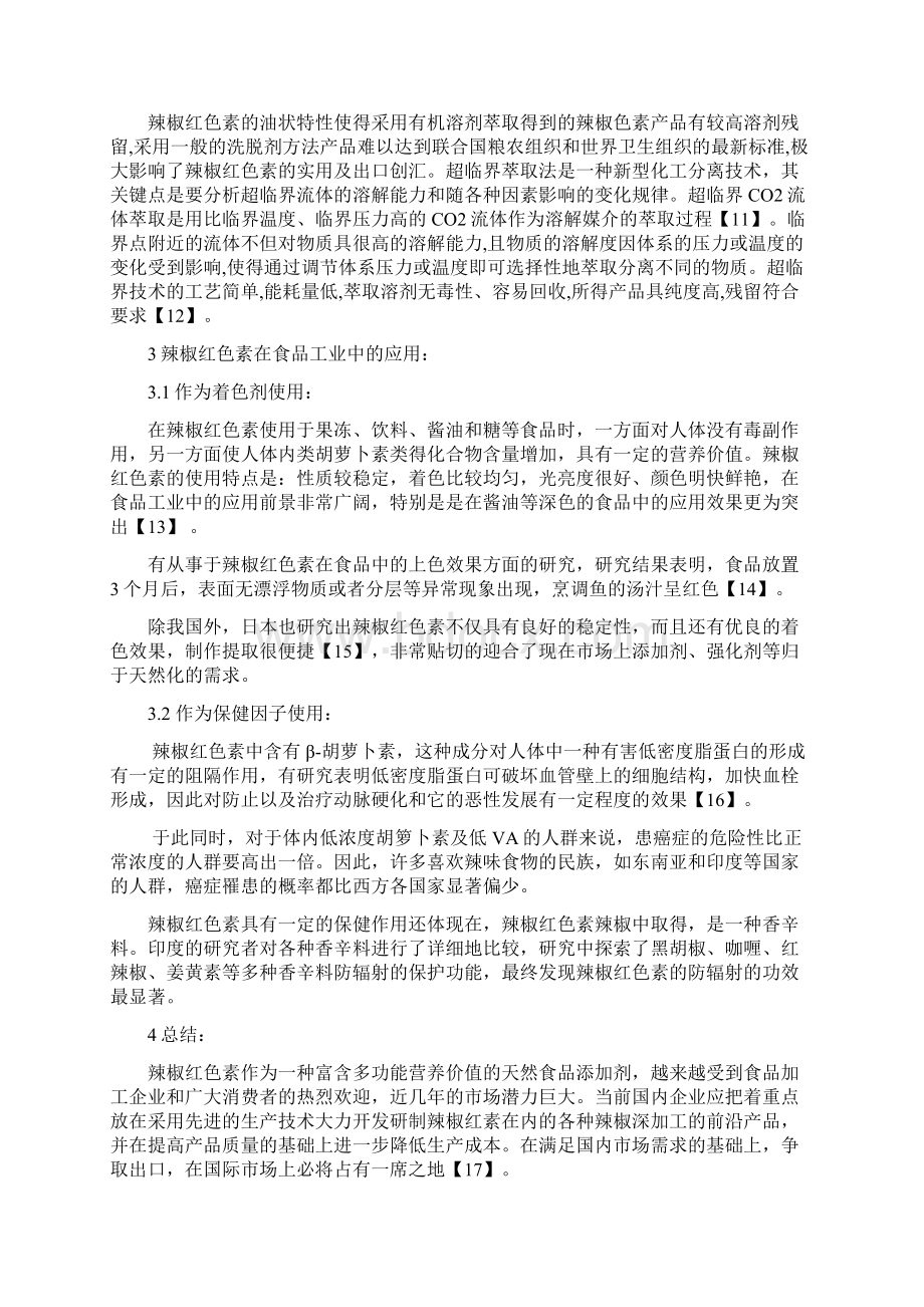 本科毕业设计辣椒红素的应用及其检测方法论文Word文件下载.docx_第3页