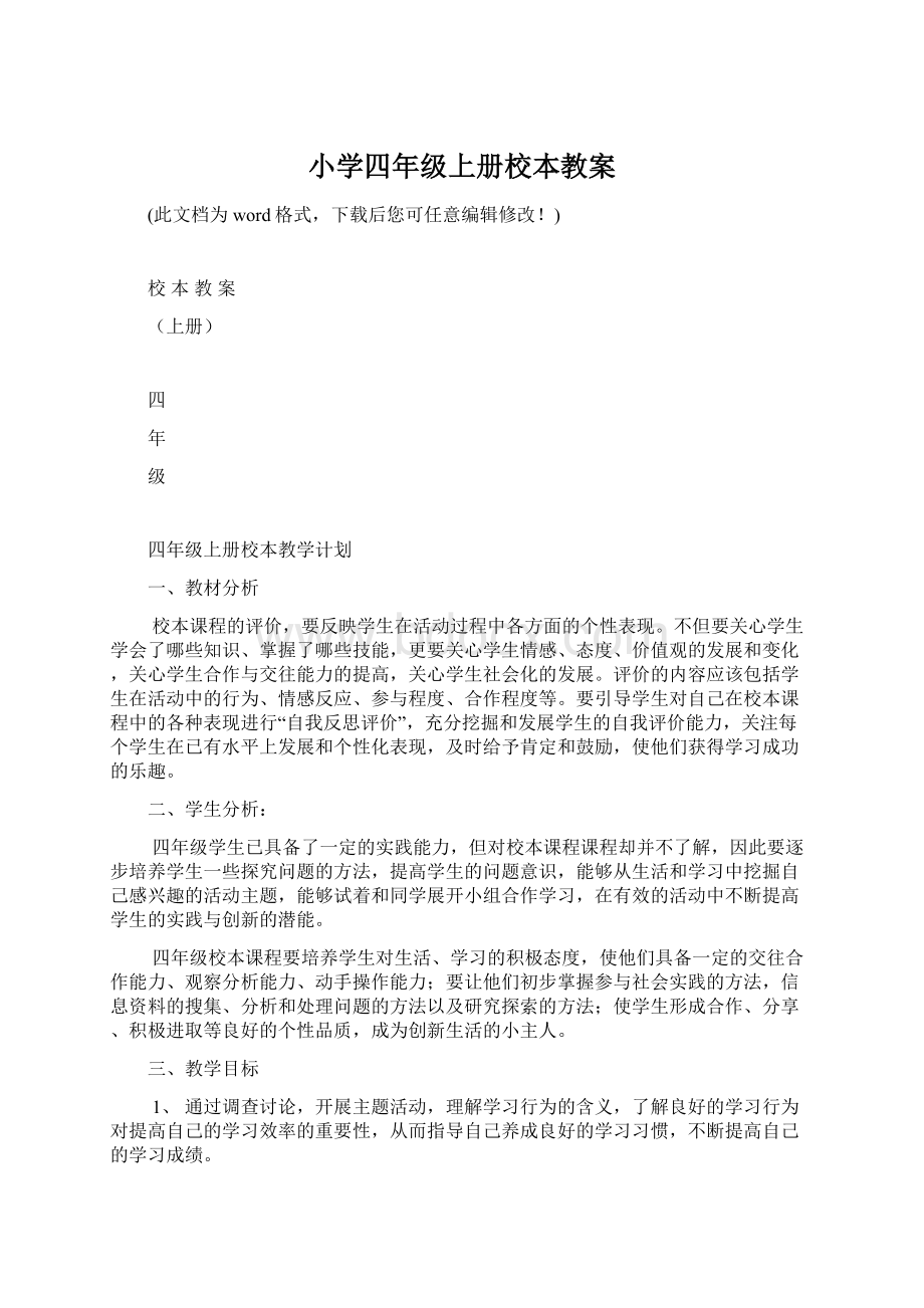 小学四年级上册校本教案文档格式.docx