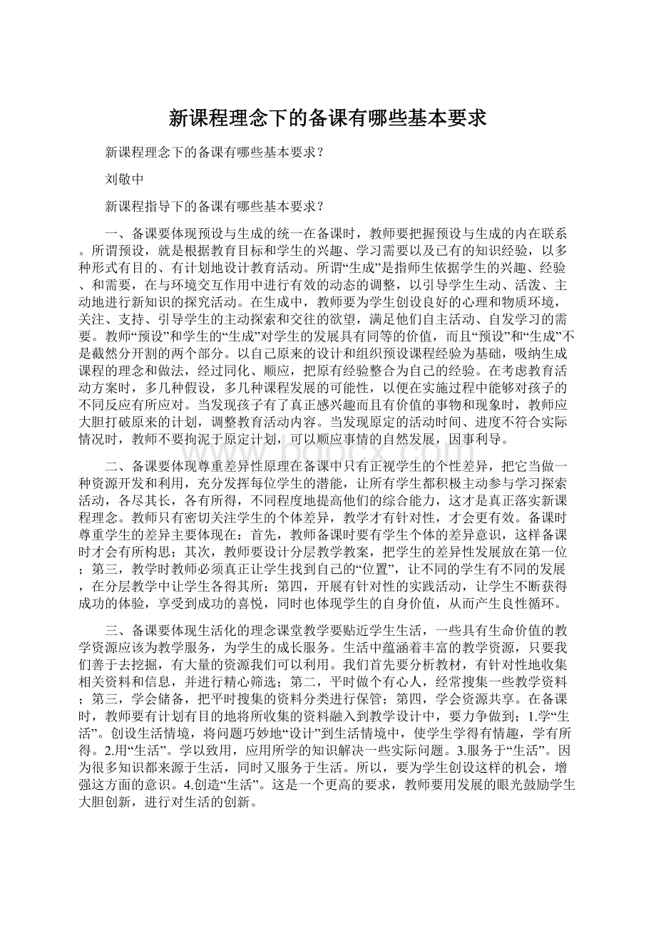 新课程理念下的备课有哪些基本要求.docx