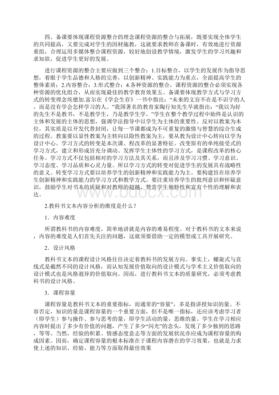 新课程理念下的备课有哪些基本要求.docx_第2页